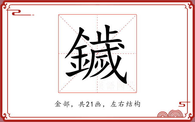 鐬 鐬