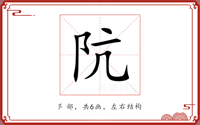 阬 阬