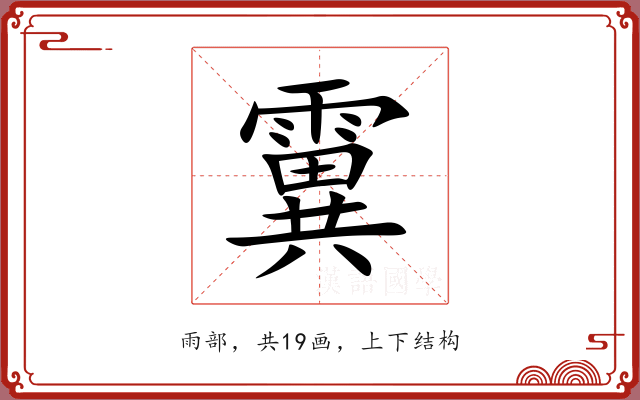 霬 霬