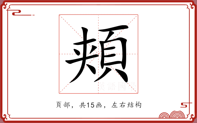 頬