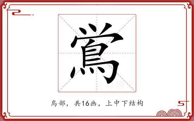 鴬