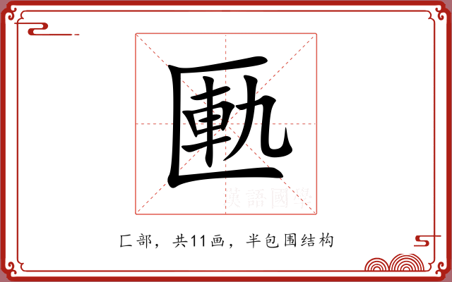匭 匭
