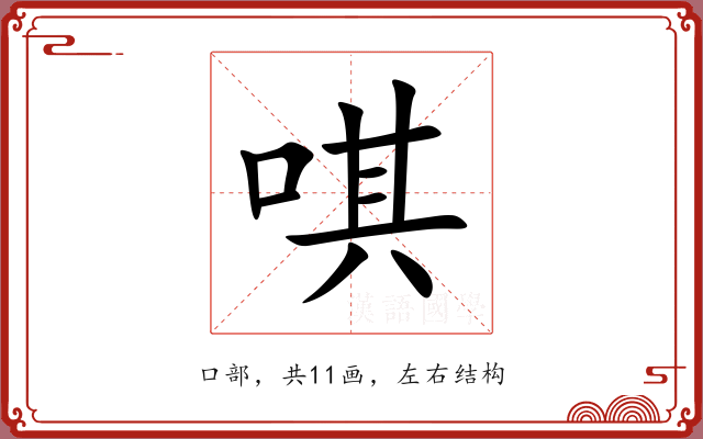 唭 唭