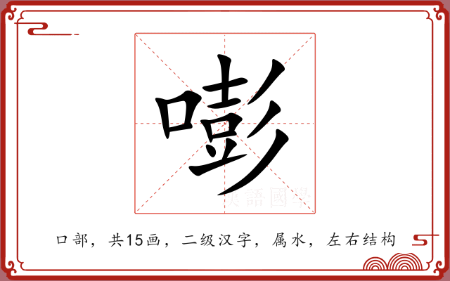 嘭 嘭
