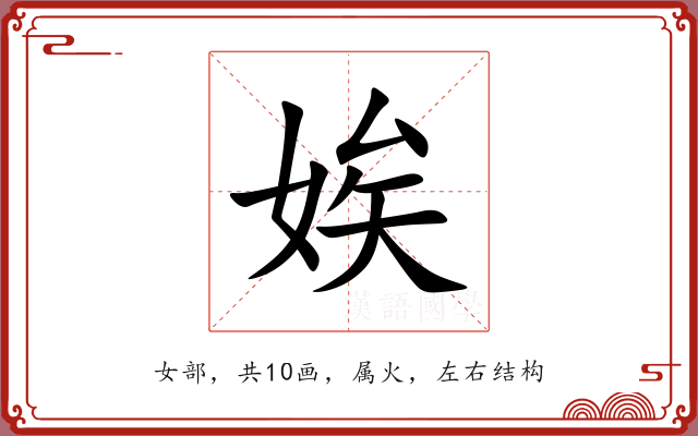 娭