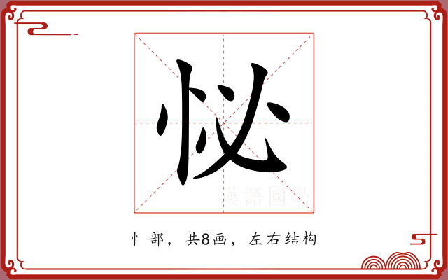 怭 怭
