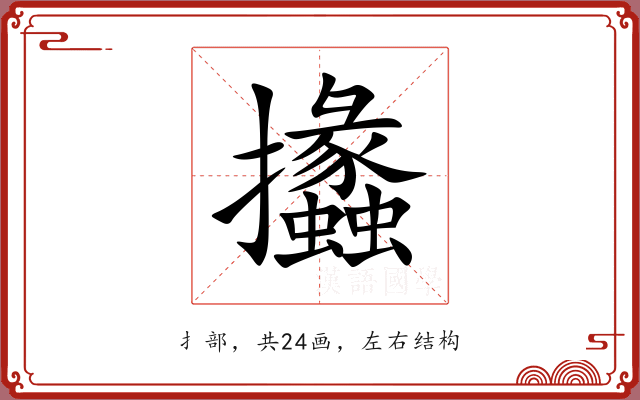攭 攭