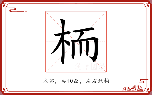 栭 栭