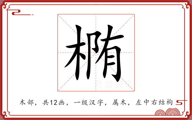 椭 椭
