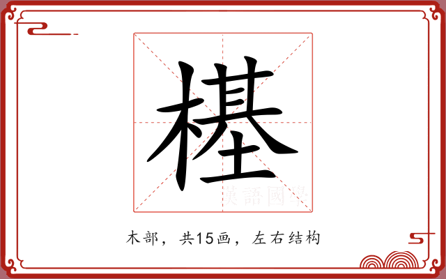 樭 樭