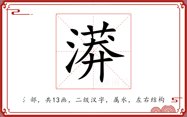 漭 漭