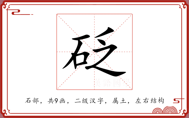 砭 砭
