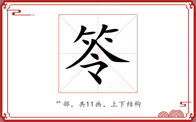 笭 笭