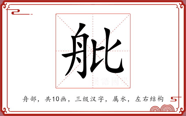 舭