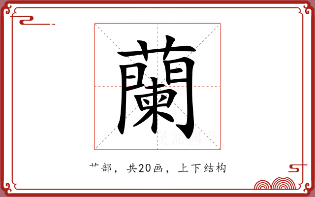 蘭 蘭