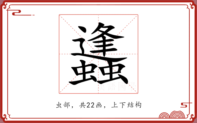 蠭