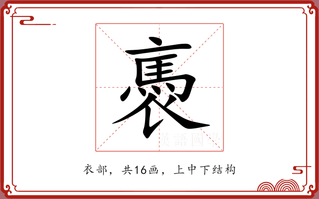 褭 褭