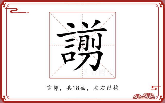 謭