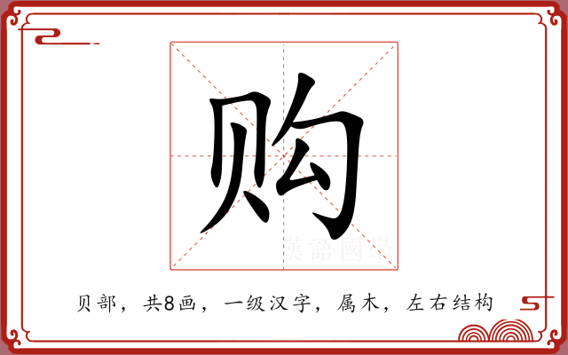 购 购