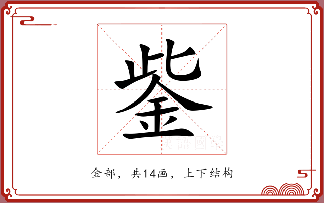 鈭