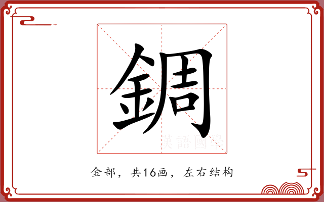 錭