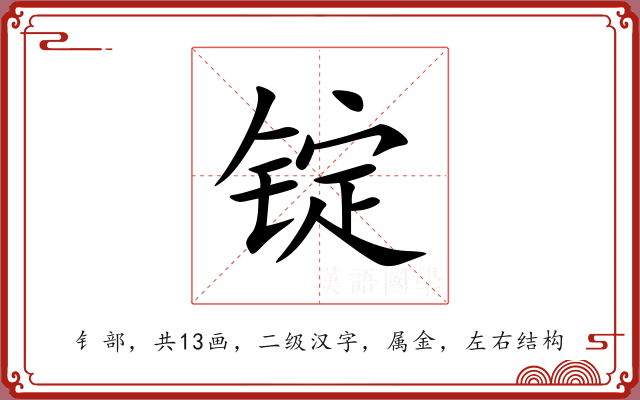 锭 锭