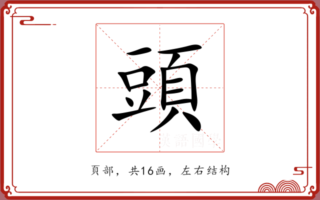 頭 頭