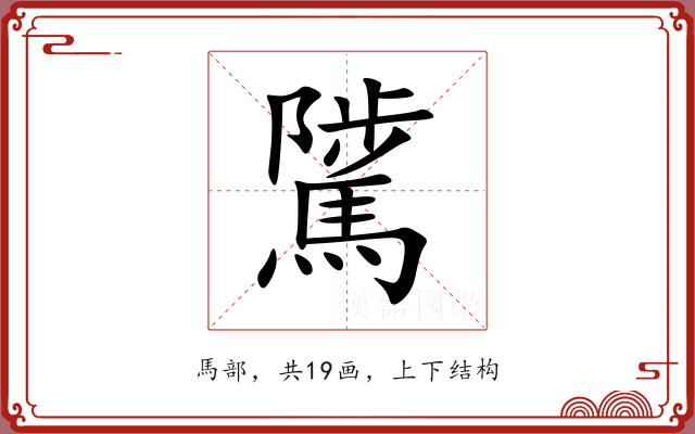 騭 騭