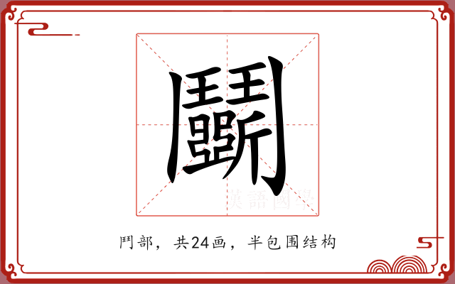 鬭 鬭
