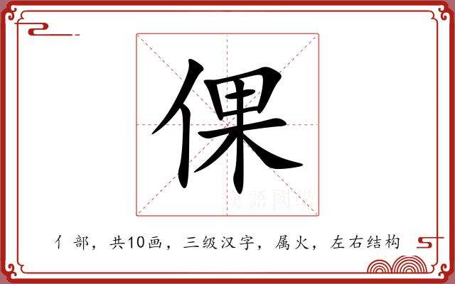 倮 倮