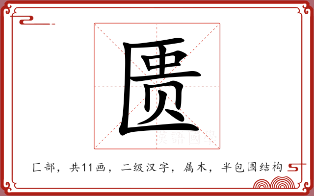 匮 匮