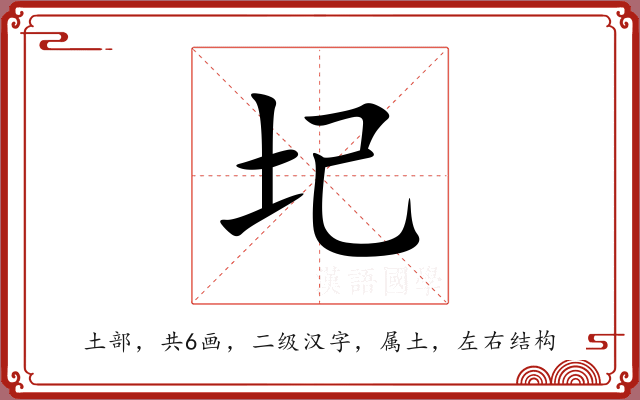 圮 圮