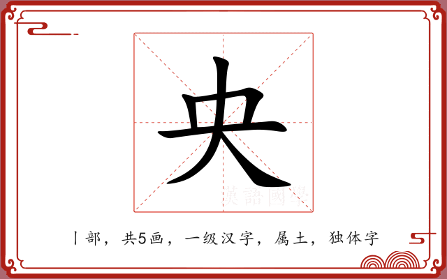 央