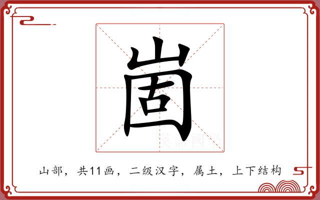 崮 崮