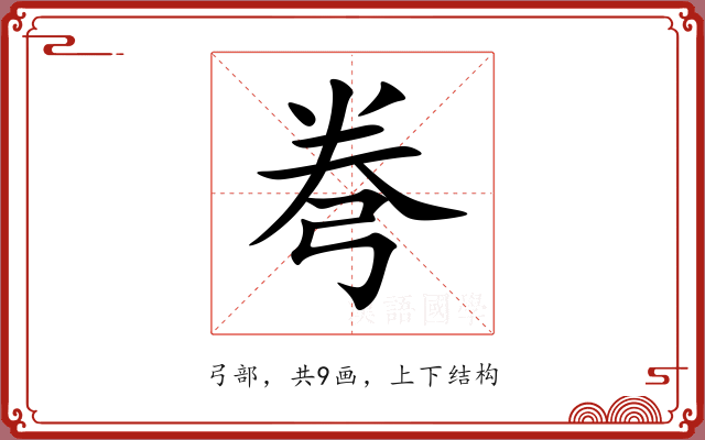 弮 弮