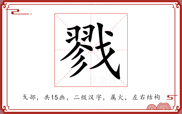 戮 戮