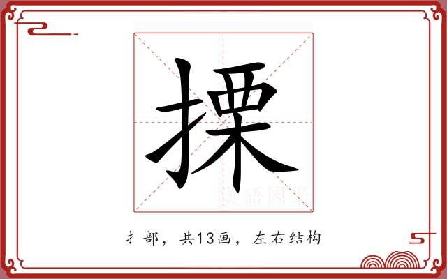 搮 搮