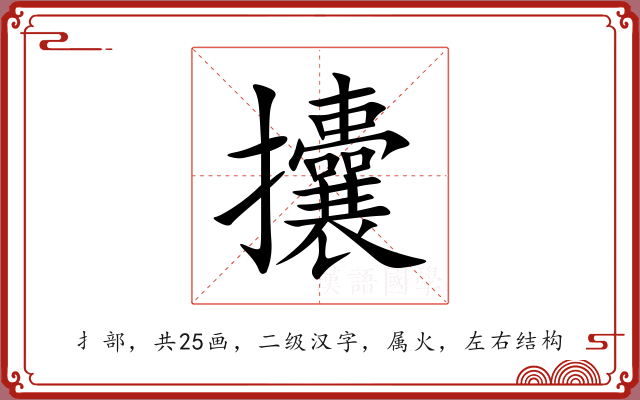 攮 攮