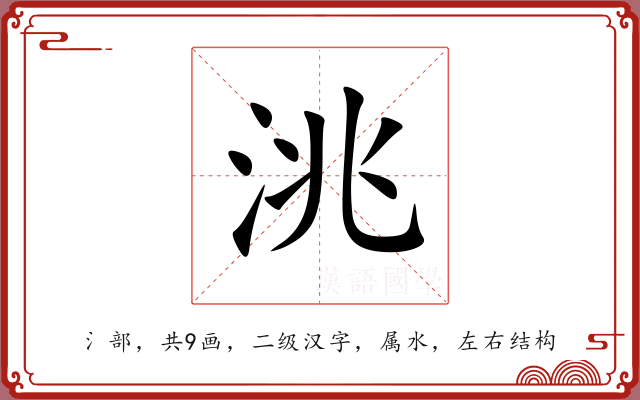 洮 洮