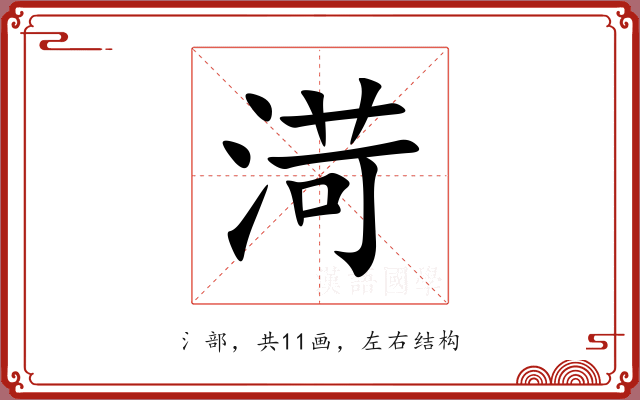 渮