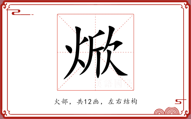 焮 焮