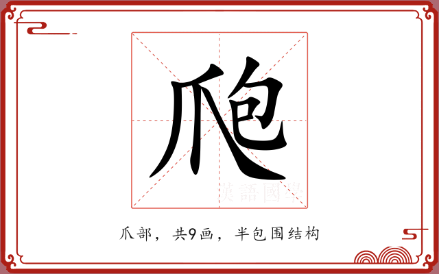 爮 爮