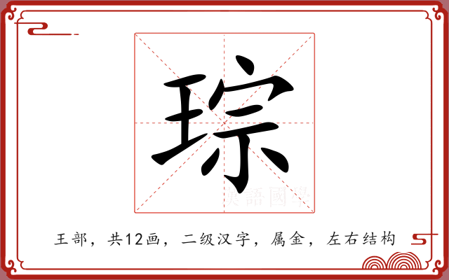 琮 琮