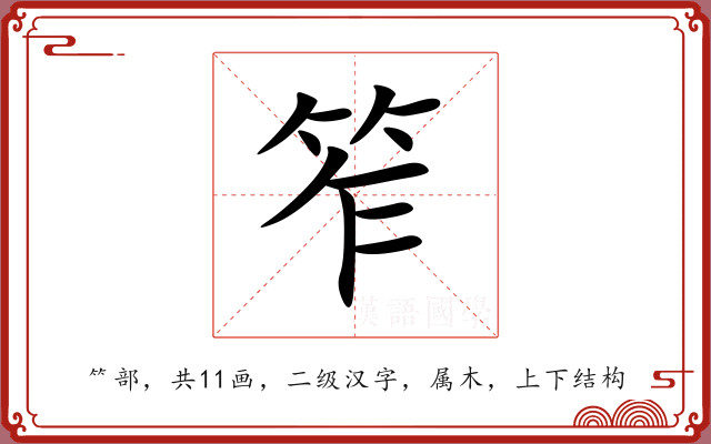 笮 笮