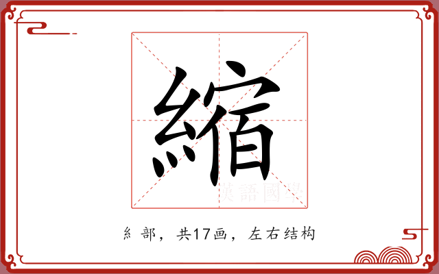 縮 縮