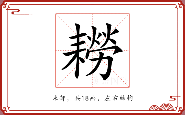 耮