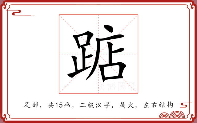 踮 踮