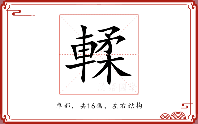 輮 輮