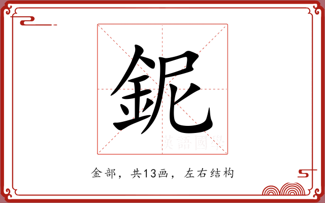 鈮 鈮