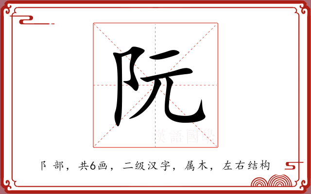 阮 阮